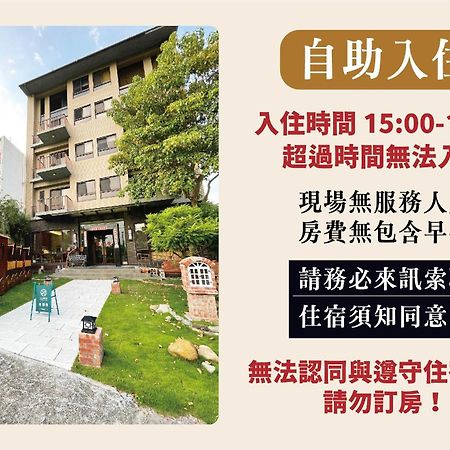 兩腳詩集綠活學旅 L 全自助入住平日旅館 L Jiji Zewnętrze zdjęcie